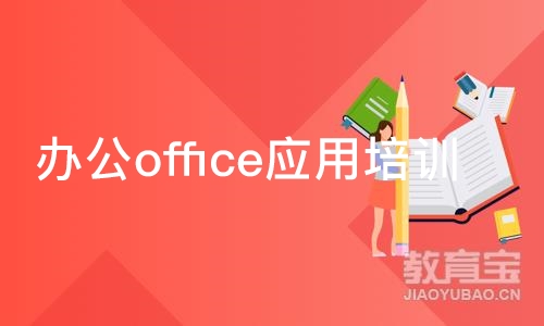 成都办公office应用培训