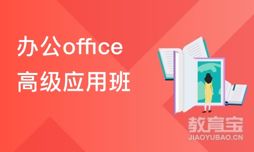 办公office高级应用班