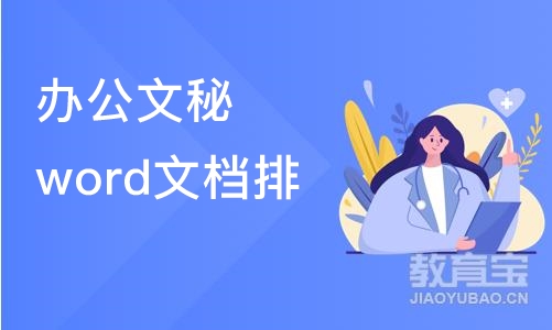 办公文秘word文档排版培训班