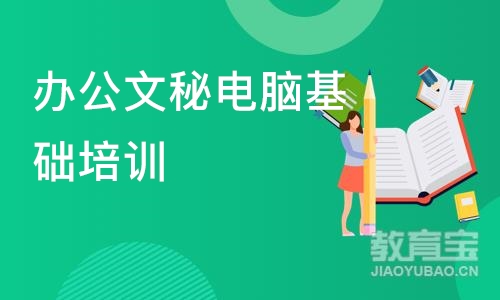 成都办公文秘电脑基础培训班