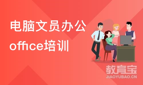 成都电脑文员办公office培训机构