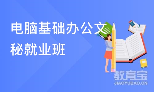 电脑基础办公文秘就业班