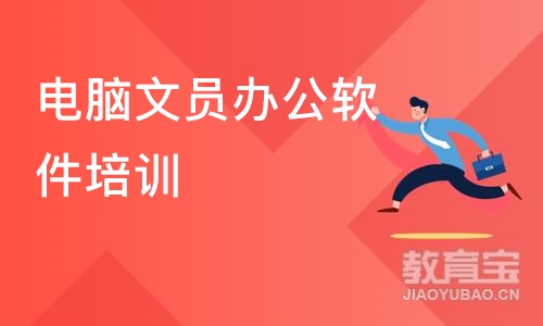 成都电脑文员办公软件培训班