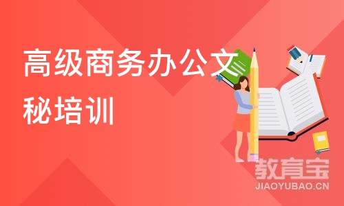 高级商务办公文秘培训班