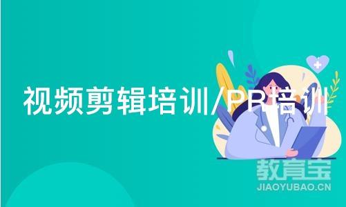 视频剪辑培训班/PR培训班