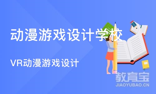 成都动漫游戏设计学校