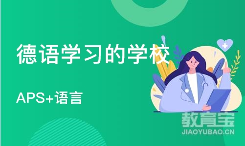 大连德语学习的学校