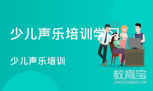 西安少儿声乐培训学习