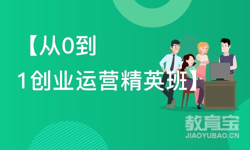 【从0到1创业运营精英班】