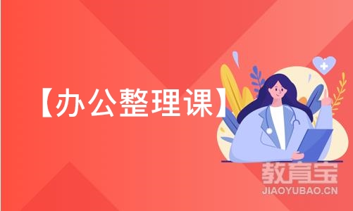 成都【办公整理课】