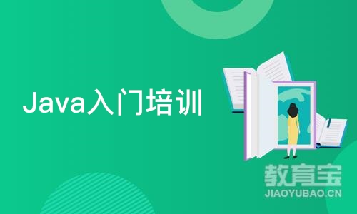 Java入门培训班