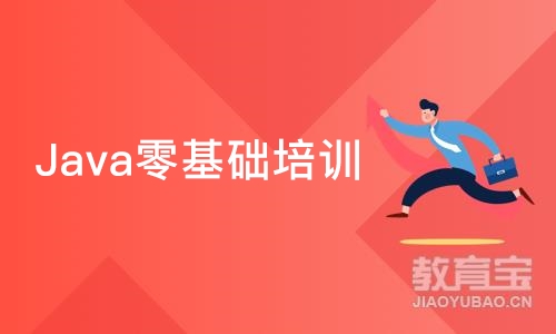 Java零基础培训班