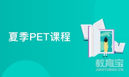 苏州夏季PET课程