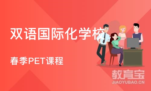 苏州春季PET课程