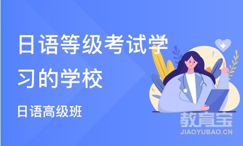 长沙日语等级考试学习的学校