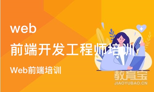 长沙web前端开发工程师培训课程