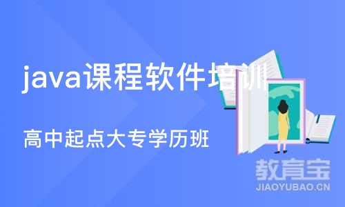 长沙java课程软件培训班