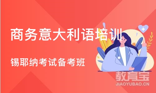 长沙商务意大利语培训