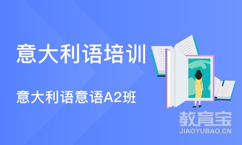 长沙意大利语培训课程