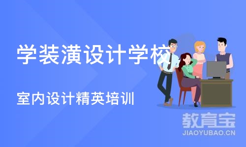 成都学装潢设计学校