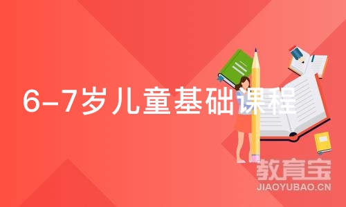 南京6-7岁儿童基础课程