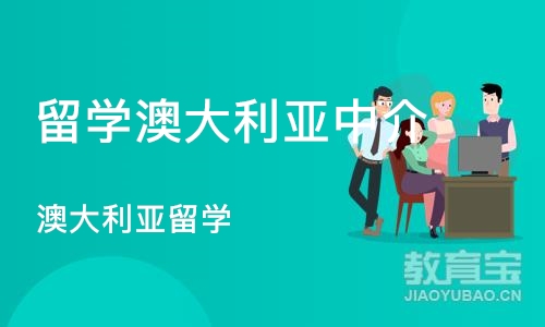 重庆留学澳大利亚中介