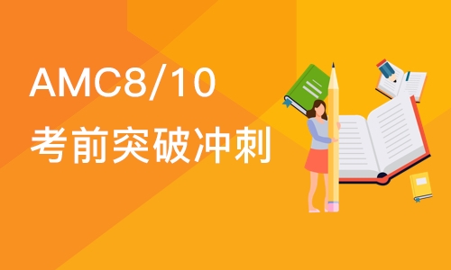 AMC8/10考前突破冲刺