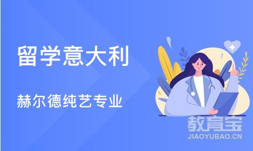 济南留学意大利