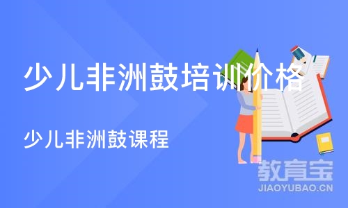 西安少儿非洲鼓培训班价格