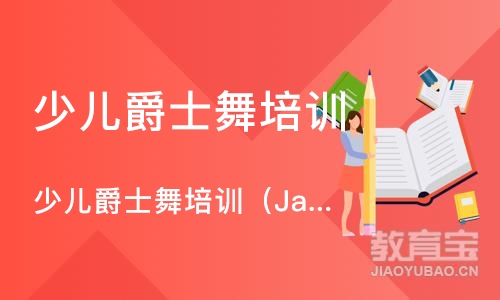 青岛少儿爵士舞培训（Jazz）