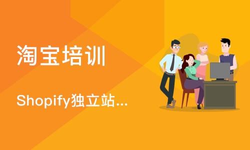 深圳Shopify独立站运营推广精英班