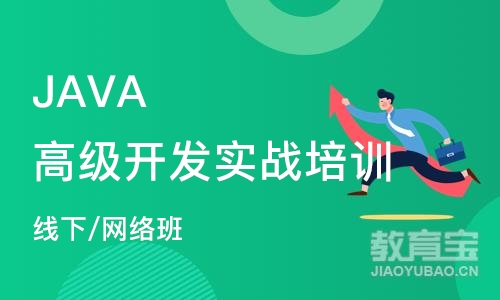 北京JAVA高级开发实战培训（线下/网络班）