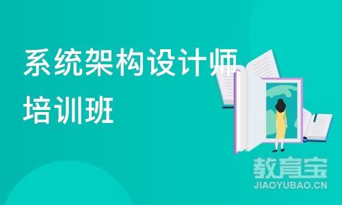 北京系统架构设计师培训北京班/周末班/网络班