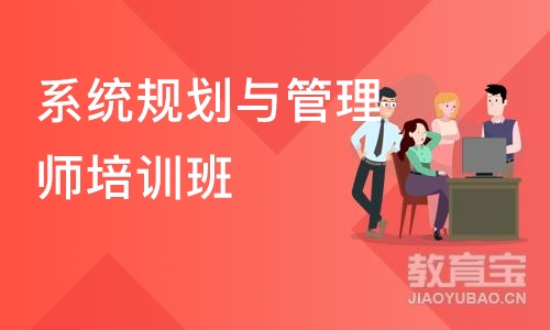 北京系统规划与管理师培训北京班/周末班/网络