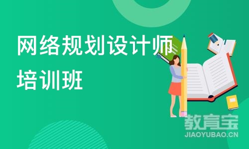 北京网络规划设计师培训北京班/周末班/网络班