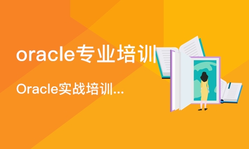 北京oracle专业培训