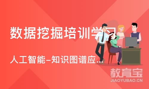 北京人工智能-知识图谱应用与核心技术实战培训