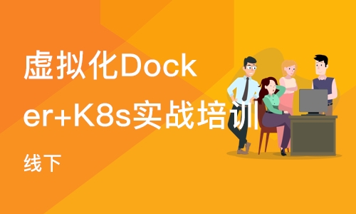 北京虚拟化Docker+K8s实战培训（线下