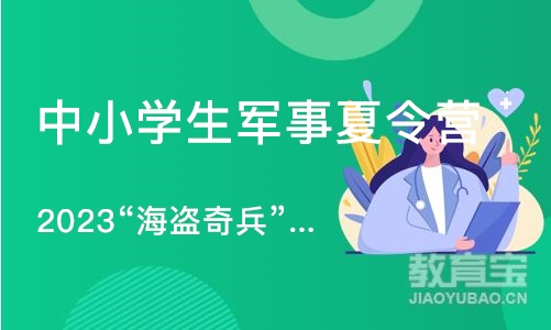 沈阳中小学生军事夏令营