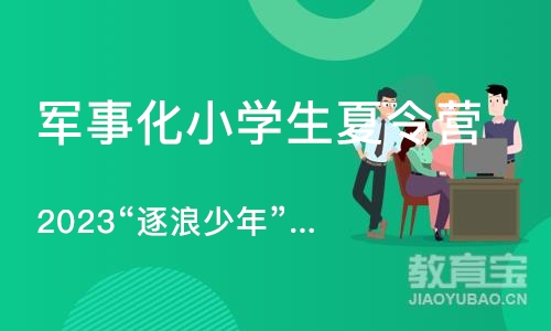 沈阳军事化小学生夏令营