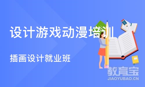 重庆设计游戏动漫培训