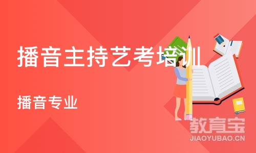 济南播音主持艺考培训学校