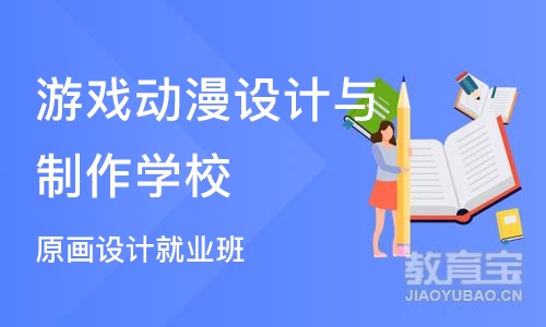 杭州游戏动漫设计与制作学校