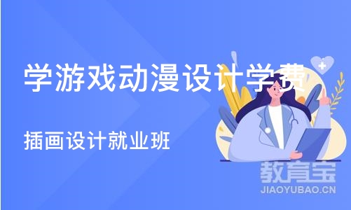 南京学游戏动漫设计学费