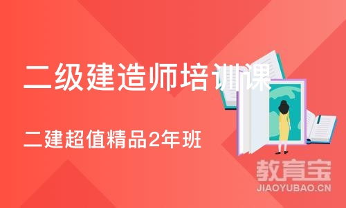 武汉二级建造师培训课