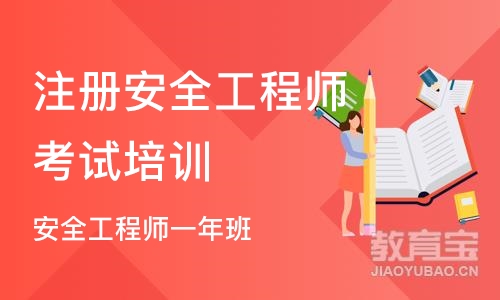 武汉注册安全工程师考试培训