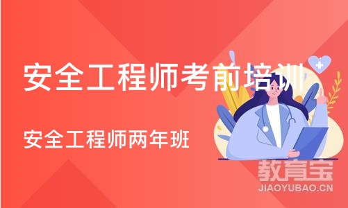 武汉安全工程师考前培训班