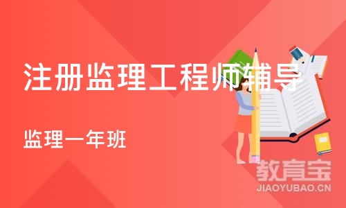 武汉注册监理工程师辅导