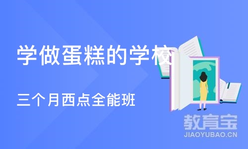 西安学做蛋糕的学校