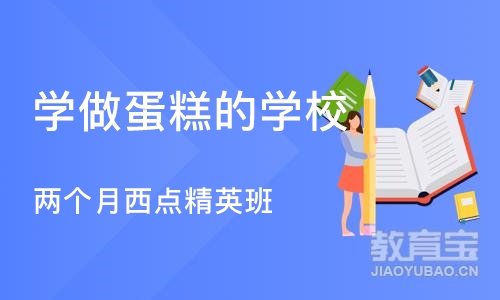 西安学做蛋糕的学校